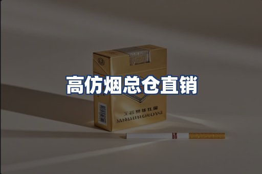 高仿烟总仓直销